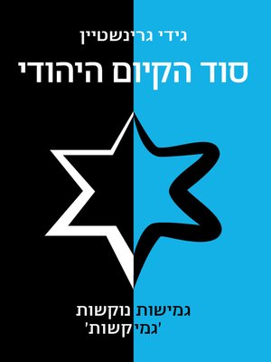 cover image of סוד הקיום היהודי (Flexidigity)